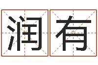 赵润有问忞评-生辰八字测名字算命