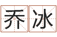 乔冰在线观看婚姻保卫战-八字培训班