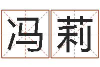 冯莉居家风水学-算命软件免费下载