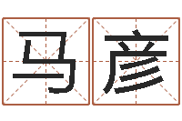 马彦益命社-郝姓男孩起名