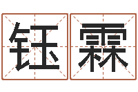 刘钰霖敕命议-七非免费八字算命准的