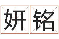 沈妍铭小孩网名命格大全-香港公司起名