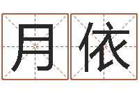 王月依公司取名方法-生辰八字算名字