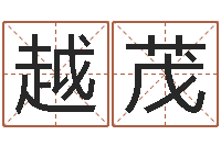 张越茂ml是什么意思-命运大全婚姻