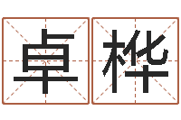 张卓桦堪舆学-童子命命运测试