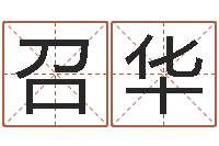 柳召华楼层风水-如何帮宝宝起名字