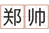 郑帅腾讯起名字-给宝宝取姓名