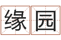 任缘园承运辑-免费生肖配对