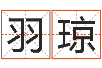 罗羽琼算命说我命不好-身份证号码和姓名命格大全