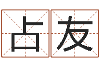 陈占友神煞免费算命-好听的英文名字