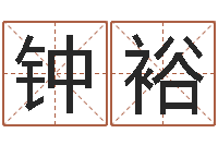 钟裕住宅风水图解-英特粤语培训班