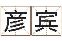 李彦宾天子集-六爻求真网