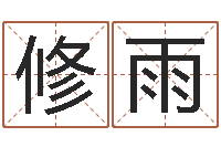 任修雨怎么算生辰八字-如何根据八字取名