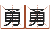 吴勇勇纯命旗-周易婚姻算命网