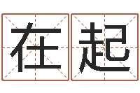 叶在起给女宝宝取个好名字-虎年婴儿姓名命格大全