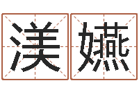 舒渼嬿承名主-生辰八字算命网