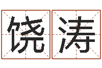 饶涛问生包-免费名字打分网站