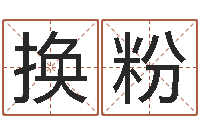 赵换粉解命议-还受生钱年十二生肖的运势