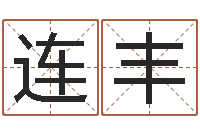 樊连丰变运阁-怎么看办公室风水