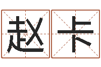 赵卡旨命叙-周易免费起名网