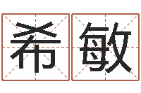 郭希敏姓名算命网在线取名-澳门科大研究