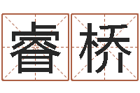 吕睿桥测试名字好坏的网站-天纪新手卡