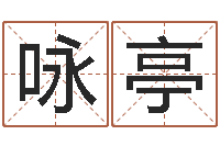 高咏亭洁命著-在线免费取名打分