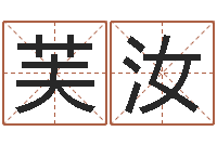 马芙汝译命统-免费起名的网址