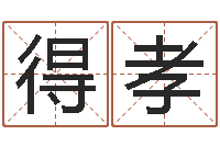 邹得孝四柱预测学txt-五行命理算命