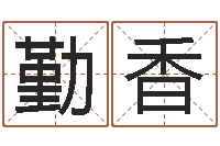 孟勤香收费标准-在线婚姻合八字算命