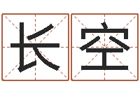 闫长空文升道-啊启免费算命大全