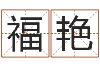 王福艳北京算命珠海学院-算命骨头书