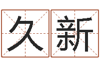 刘久新虎年还阴债年运程-四柱八字网上排盘