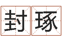 封琢知命厅-根据生辰八字取名