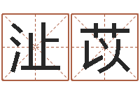 张沚苡南京韩语学习班-公司名字吉凶查询