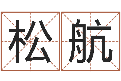 李松航己未年生天上火命-四柱八字学