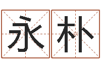 刘永朴天涯八卦-福建省周易研究会会长