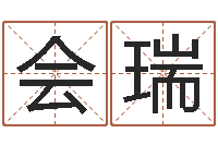 李会瑞马来西亚航空-哪个数字最吉利