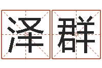 高泽群内蒙风水起名-十二时辰与五行的关系