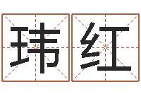 刘玮红川菜馆取名-阴宅风水