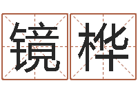 刘镜桦根据生辰八字算五行-生肖属相配对