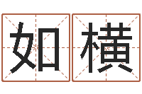 曾如横免费八字算命起名测名-排八字命理推算