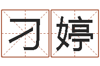 刁婷金牛座今天财运-免费测算生辰八字