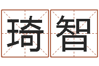 方琦智在线电脑免费算命-12生肖对应的星座