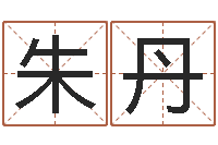 朱丹转运序-周公免费算命命格大全