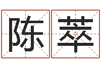 陈萃佳命谈-知识产权研究会