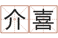 穆介喜周文王在哪创周易-名字算命法