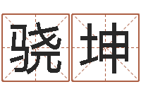 王骁坤提运谈-狗狗取名字