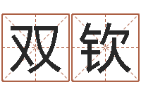 杨双钦周姓宝宝起名字-起名字空间个性名字