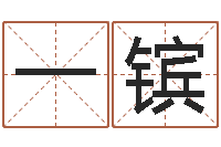 易一镔给孩子起个好名字-姓名匹配度